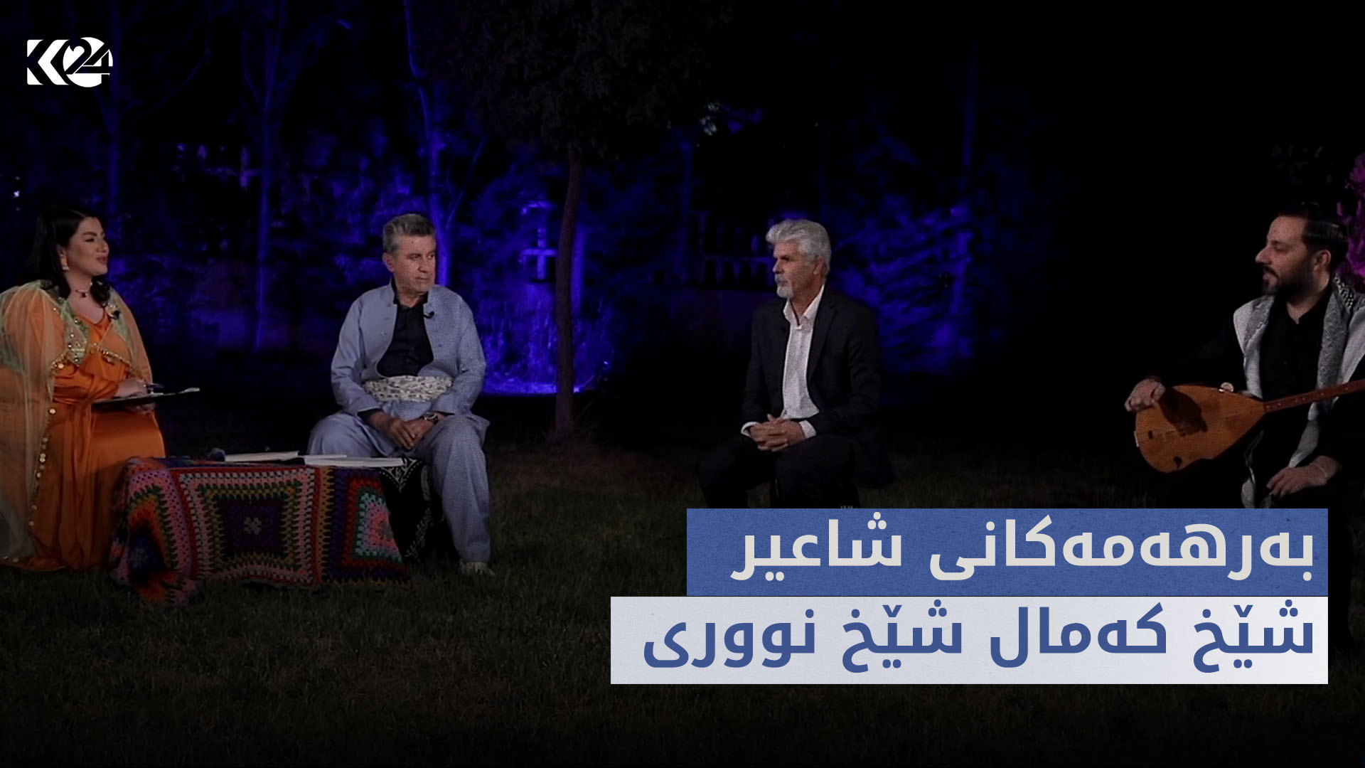 قەلەندەرخانە | بەرهەمەکانی شاعیر شێخ کەمال شێخ نووری